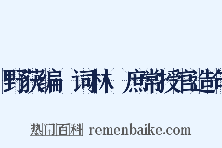 野获编·词林·庶常授官造句是什么意思的图片